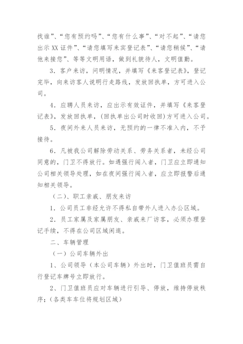 公司门卫管理制度.docx