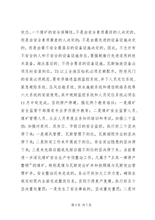 副县长在全县煤矿防突工作现场会议上的讲话.docx