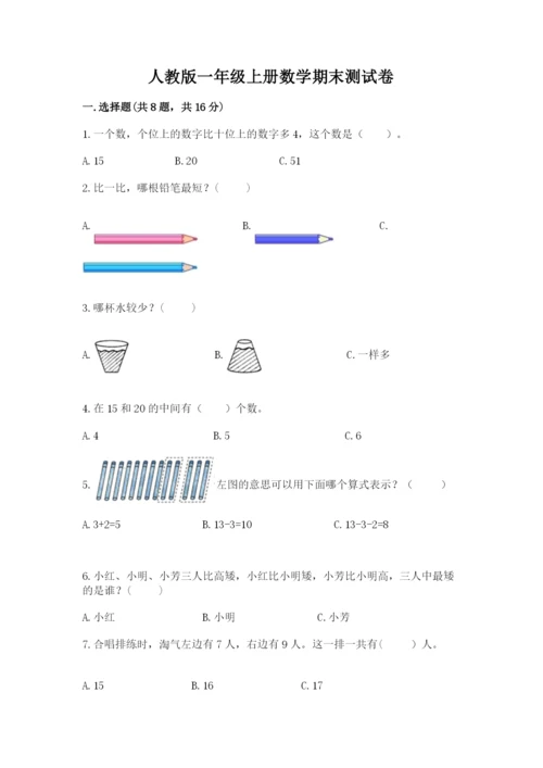 人教版一年级上册数学期末测试卷附完整答案【精品】.docx