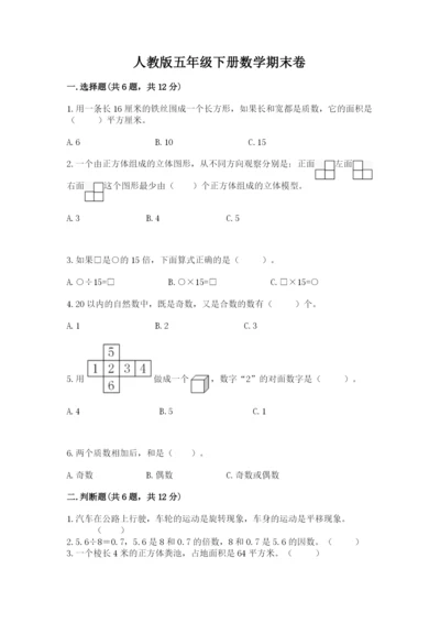 人教版五年级下册数学期末卷精品【能力提升】.docx
