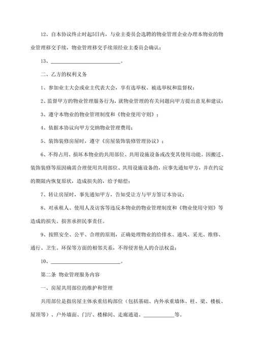 建设部印发的前期物业管理服务协议