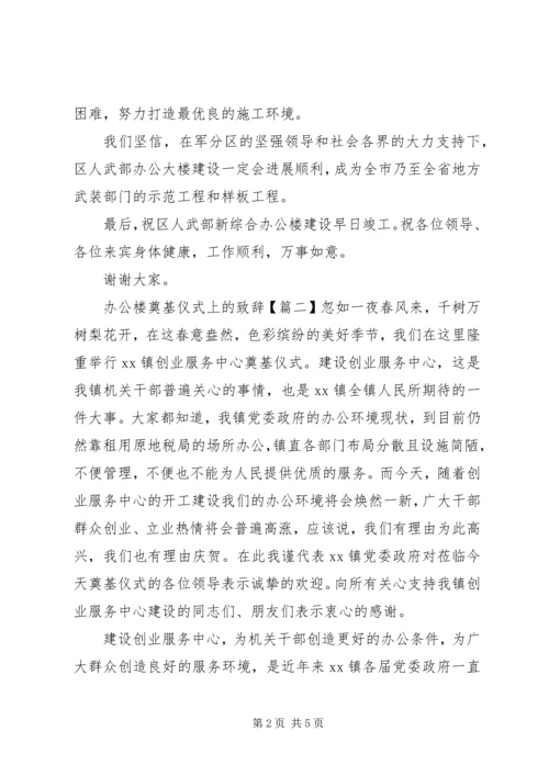 办公楼奠基仪式上的致辞.docx