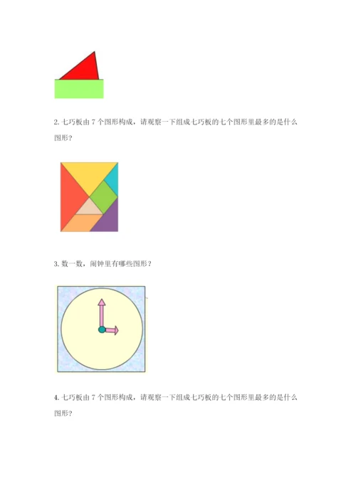 人教版一年级下册数学第一单元 认识图形（二）测试卷精品（历年真题）.docx