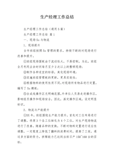 生产经理工作总结_1.docx