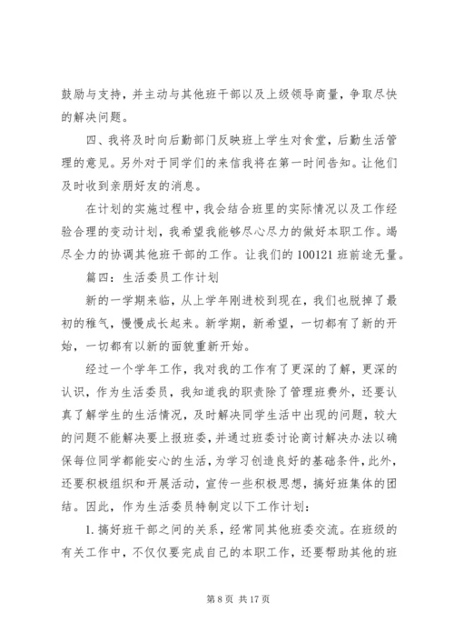 生活委员的工作计划.docx