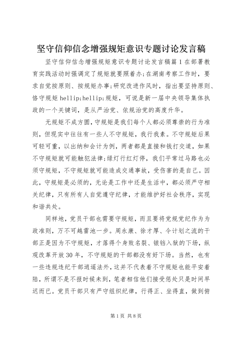 坚守信仰信念增强规矩意识专题讨论发言稿.docx