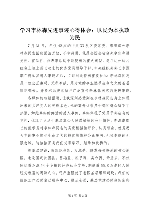 学习李林森先进事迹心得体会：以民为本执政为民.docx