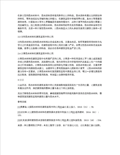 试谈防水材料在建筑工程中的应用论文