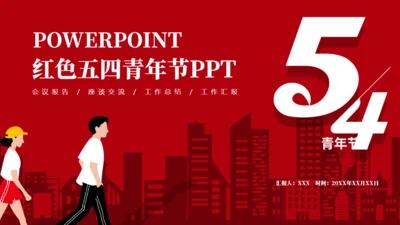 简约红色五四青年节通用PPT模板