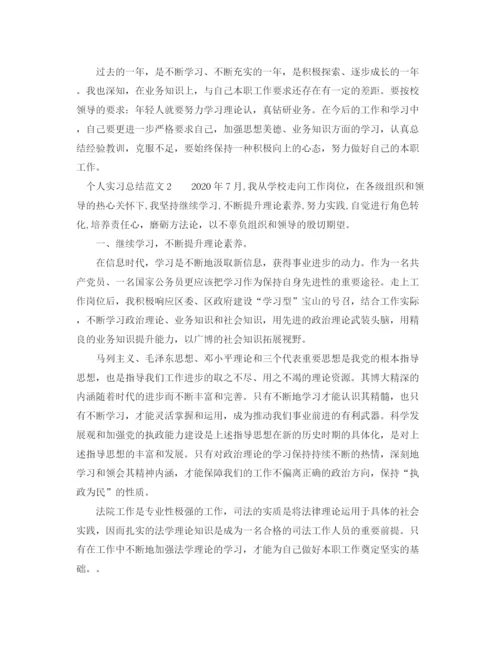 精编之年个人实习总结范文.docx