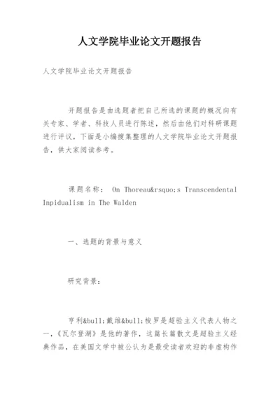 人文学院毕业论文开题报告.docx