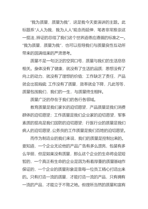 2022年质量月活动精彩的发言稿（5篇）