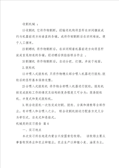 机械类的实习报告范文合集6篇