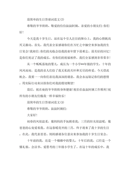 最简单的生日答谢词范文