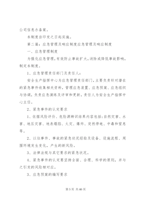 应急事件响应管理制度.docx