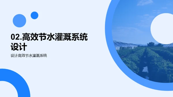 智慧农业：高效节水灌溉