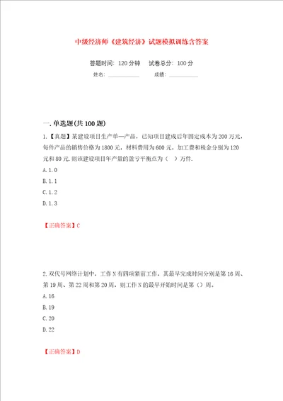 中级经济师建筑经济试题模拟训练含答案1