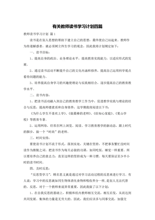 有关教师读书学习计划四篇.docx