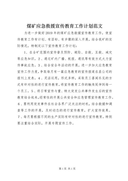 煤矿应急救援宣传教育工作计划范文.docx