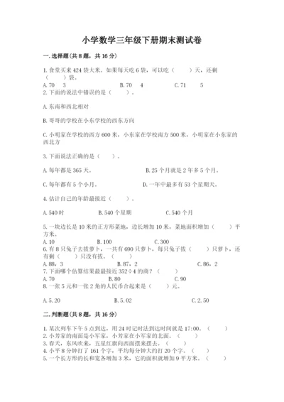 小学数学三年级下册期末测试卷附答案（完整版）.docx