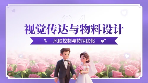 紫色3D卡通风七夕主题婚礼策划方案PPT模板