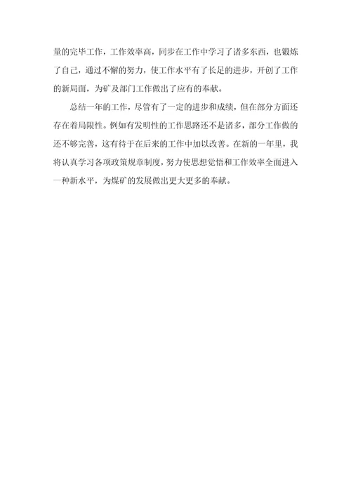 个人工作总结范文煤矿个人工作总结