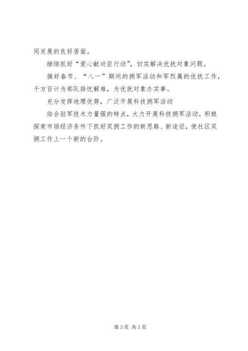 社区双拥的工作计划范文.docx
