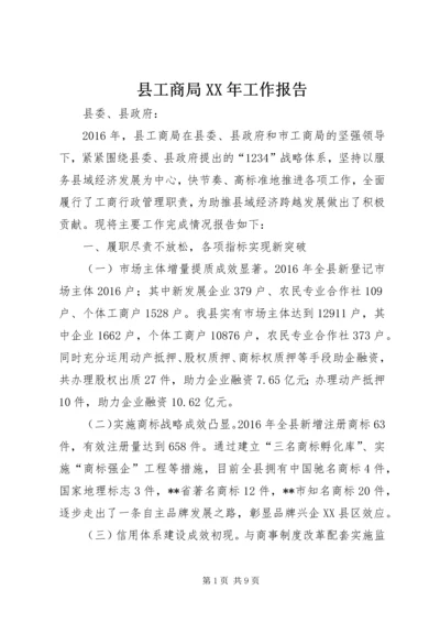 县工商局XX年工作报告.docx
