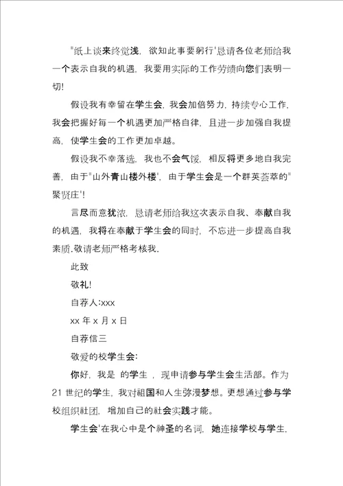大学加入学生会自荐书范本
