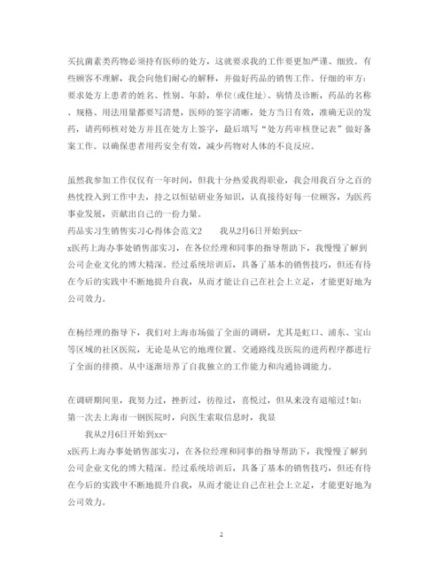 精编药品实习生销售实习心得体会范文.docx