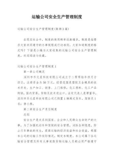 运输公司安全生产管理制度.docx