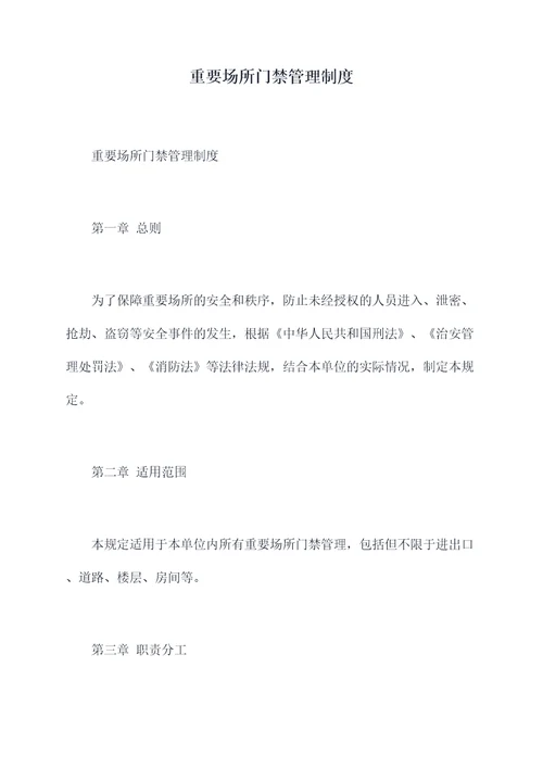 重要场所门禁管理制度