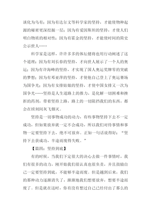 有关坚持到底的作文.docx