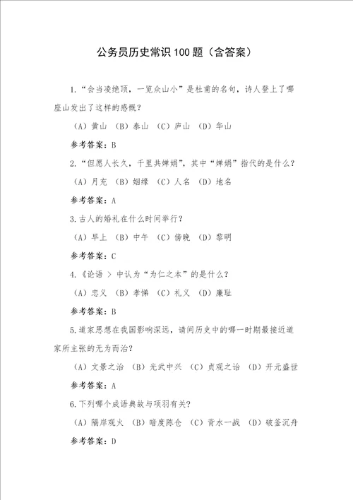 公务员历史常识100题含答案