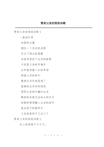 赞美父亲的简短诗歌.docx