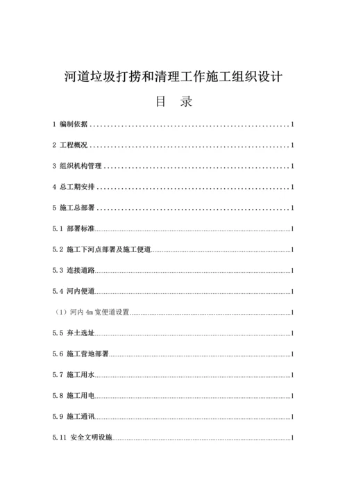 河道垃圾打捞和清理工作综合标准施工组织设计.docx