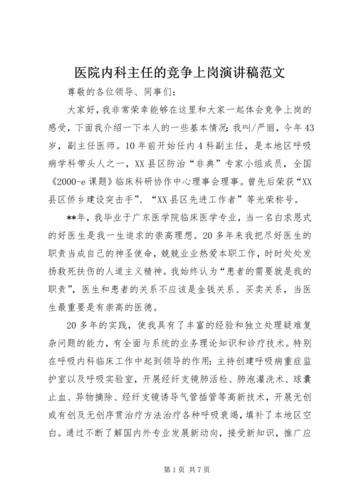 医院内科主任的竞争上岗演讲稿范文.docx