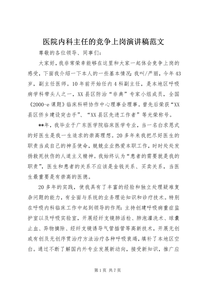 医院内科主任的竞争上岗演讲稿范文.docx