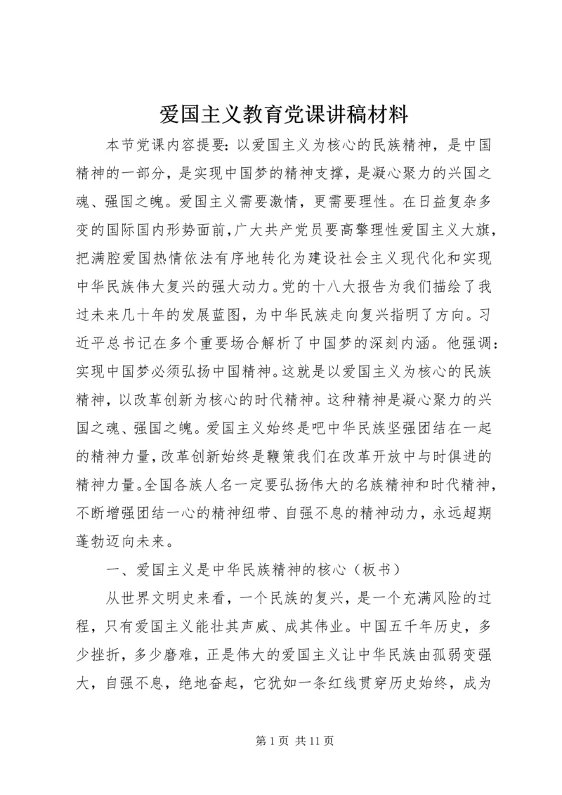 爱国主义教育党课讲稿材料.docx