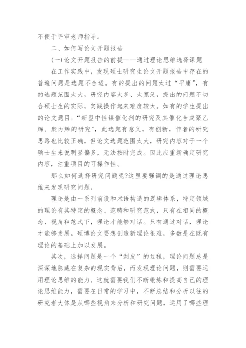 论文开题报告格式及如何写论文开题报告.docx