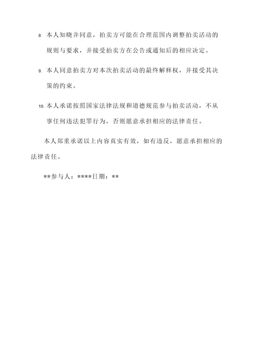 参与拍卖承诺书