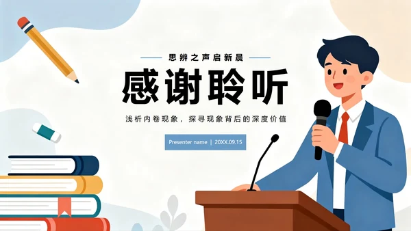 扁平插画简约风大学生课前演讲PPT模板