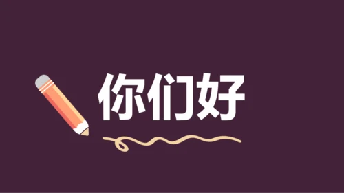 紫色插画班主任自我介绍开场快闪PPT模板