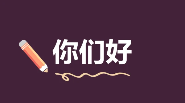 紫色插画班主任自我介绍开场快闪PPT模板