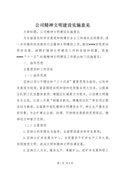 公司精神文明建设实施意见 (2).docx