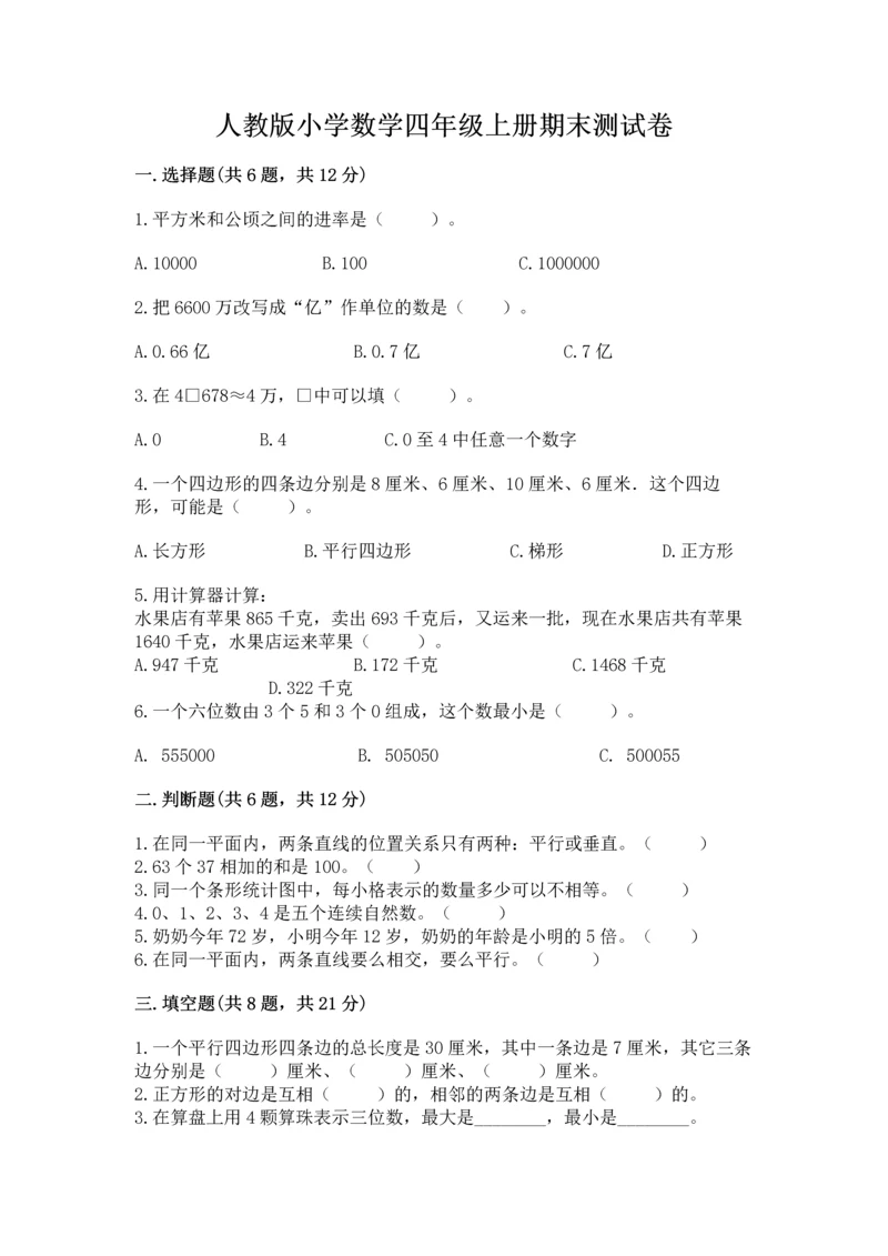 人教版小学数学四年级上册期末测试卷加答案解析.docx