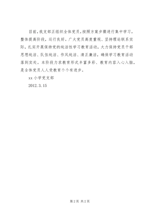 小学党员干部保持党的纯洁性学习教育活动阶段小结 (2).docx