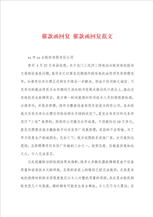 催款函回复 催款函回复范文
