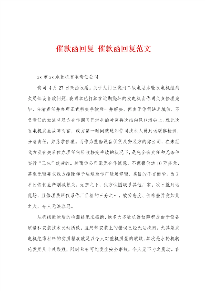 催款函回复 催款函回复范文