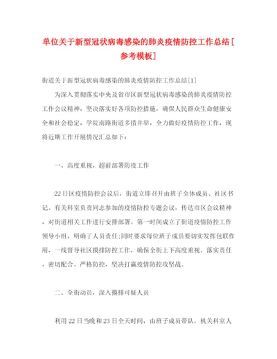 精编之单位关于新型冠状病毒感染的肺炎疫情防控工作总结[参考模板].docx